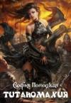 Софья Потоцкая - Титаномахия (СИ)