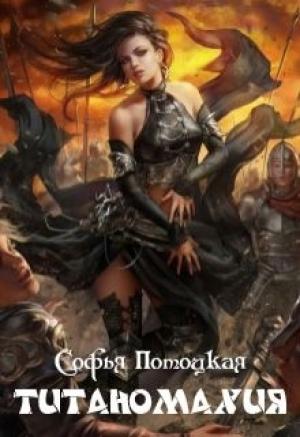 Обложка книги «Титаномахия (СИ)» — Софья Потоцкая