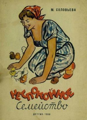 Обложка книги «Неспокойное семейство» — Мария Соловьева