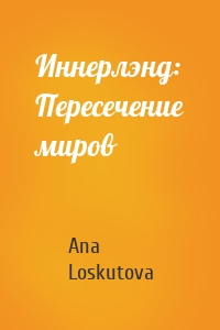 Иннерлэнд: Пересечение миров