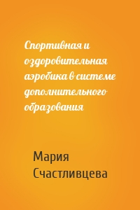 Спортивная и оздоровительная аэробика в системе дополнительного образования