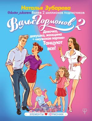 Обложка книги «Вальс гормонов 2. Девочка, девушка, женщина + «мужская партия». Танцуют все!» — Наталья Зубарева