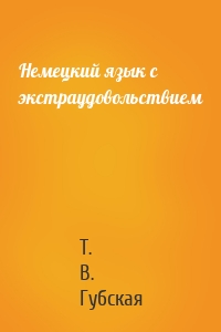 Немецкий язык с экстраудовольствием
