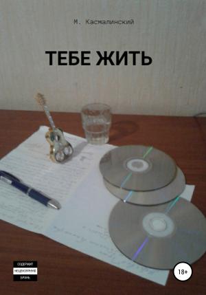 Обложка книги «Тебе жить» — Макс Касмалинский