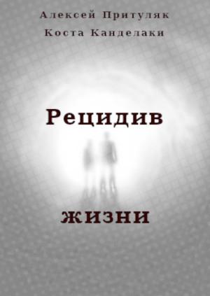 Обложка книги «Рецидив жизни» — Алексей Притуляк, Коста Канделаки