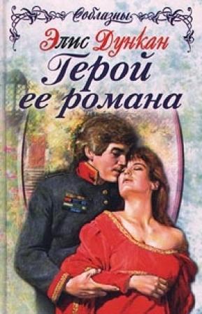 Обложка книги «Герой ее романа» — Элис Дункан