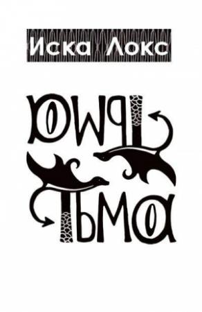 Обложка книги «Тьма» — Иска Локс