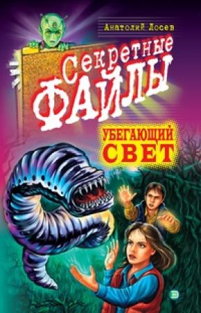 Обложка книги «Убегающий свет» — Анатолий Лосев