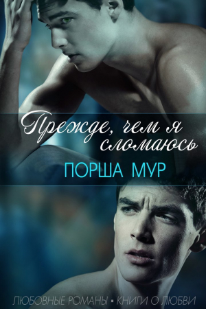 Обложка книги «Прежде, чем я сломаюсь» — Порша Мур