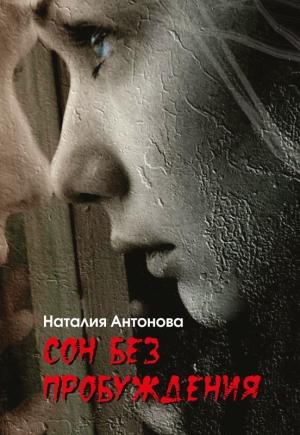Обложка книги «Сон без пробуждения» — Наталия Антонова