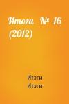 Итоги Итоги - Итоги   №  16 (2012)