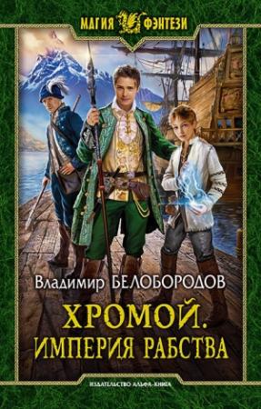 Обложка книги «Хромой. Империя рабства» — Владимир Белобородов