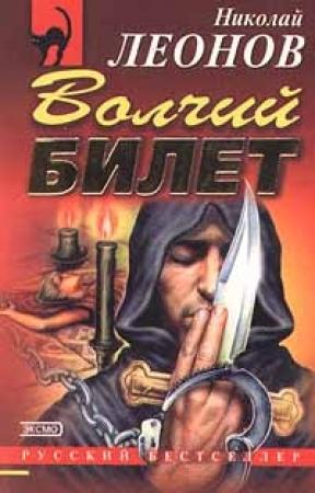 Обложка книги «Волчий билет» — Николай Леонов
