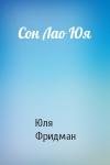 Юля Фридман - Сон Лао Юя