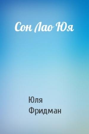Обложка книги «Сон Лао Юя» — Юля Фридман