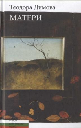 Обложка книги «Матери» — Теодора Димова