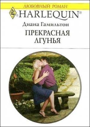 Обложка книги «Прекрасная лгунья» — Диана Гамильтон