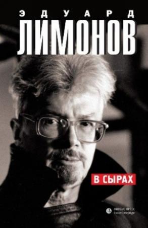 Обложка книги «В Сырах» — Эдуард Лимонов