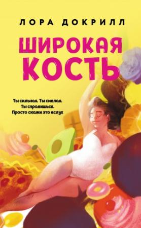 Обложка книги «Широкая кость» — Лора Докрилл