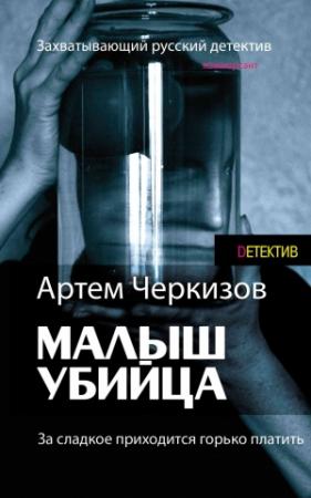 Обложка книги «За сладкое приходится горько платить» — Артем Черкизов