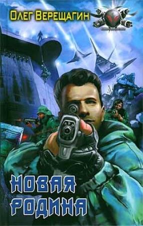 Обложка книги «Новая родина» — Олег Верещагин