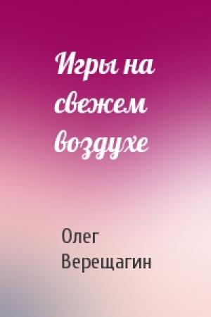 Обложка книги «Игры на свежем воздухе» — Олег Верещагин