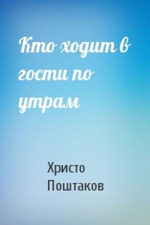 Обложка книги «Кто ходит в гости по утрам» — Христо Поштаков