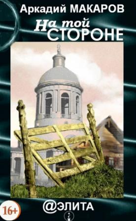 Обложка книги «На той стороне» — Аркадий Макаров