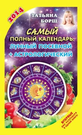 Обложка книги «Самый полный календарь на 2014 год. Лунный посевной + астрологический» — Татьяна Борщ