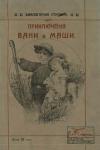 Алексей Ступин - Приключения Вани и Маши