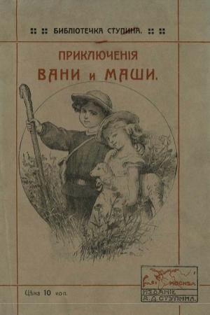 Обложка книги «Приключения Вани и Маши» — Алексей Ступин