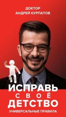 Обложка книги «Исправь своё детство. Универсальные правила» — Андрей Курпатов