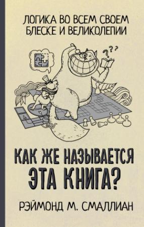Обложка книги «Как же называется эта книга?» — Рэймонд Смаллиан