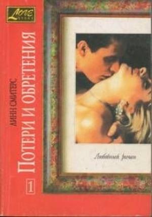 Обложка книги «Потери и обретения. Книга первая» — Линн Смитерс