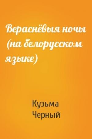 Обложка книги «Вераснёвыя ночы (на белорусском языке)» — Кузьма Черный