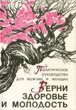 Обложка книги «Верни здоровье и молодость» — Мирзакарим Норбеков, Лариса Фотина