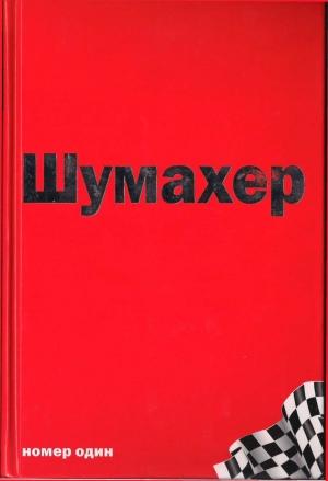 Обложка книги «Михаэль Шумахер – номер один» — Джеймс Аллен