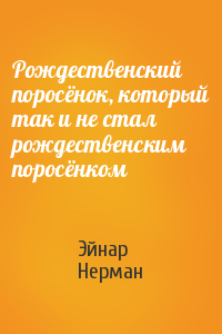 Рождественский поросёнок, который так и не стал рождественским поросёнком