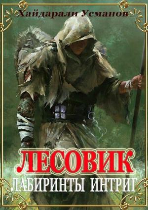 Обложка книги «Лесовик. Лабиринты интриг» — Хайдарали Усманов