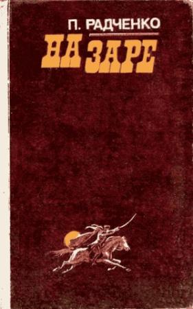 Обложка книги «На заре» — Петр Радченко
