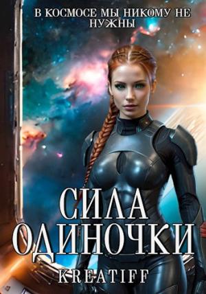Обложка книги «Сила одиночки»