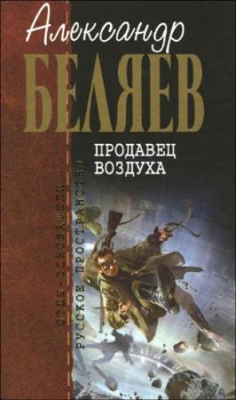 Обложка книги «Продавец воздуха» — Александр Беляев