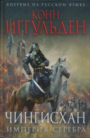 Обложка книги «Империя серебра» — Конн Иггульден