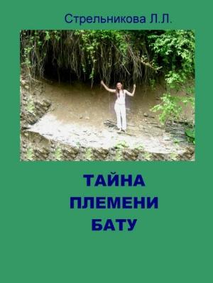 Обложка книги «Тайна племени Бату» — Людмила Стрельникова