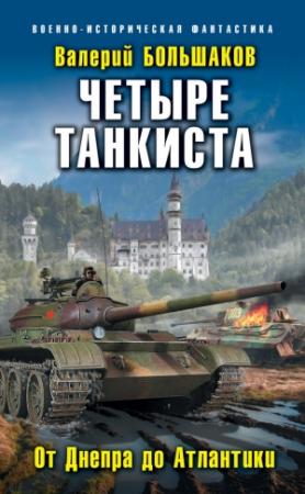 Обложка книги «Четыре танкиста. От Днепра до Атлантики» — Валерий Большаков