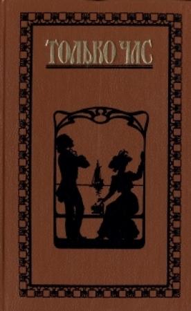 Обложка книги «Первый бал» — Татьяна Щепкина-Куперник