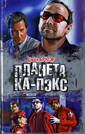 Обложка книги «Планета Ка-Пэкс» — Джин Брюэр