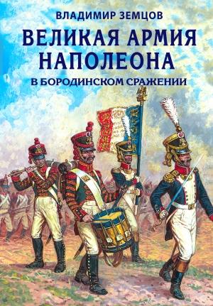 Обложка книги «Великая армия Наполеона в Бородинском сражении» — Владимир Земцов