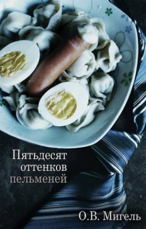 Обложка книги «Пятьдесят оттенков пельменей» — Ольга Мигель
