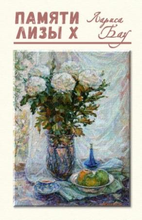 Обложка книги «Памяти Лизы Х» — Лариса Бау